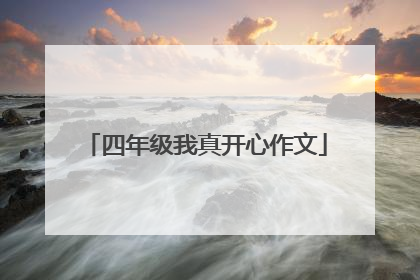 四年级我真开心作文