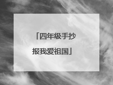 四年级手抄报我爱祖国