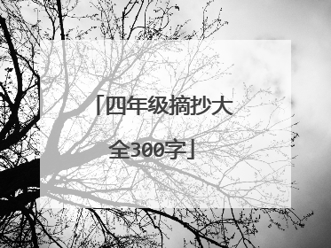 四年级摘抄大全300字