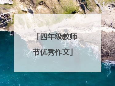 四年级教师节优秀作文