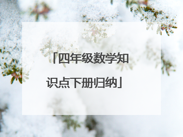 四年级数学知识点下册归纳