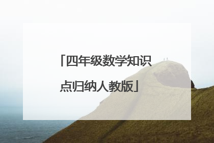 四年级数学知识点归纳人教版