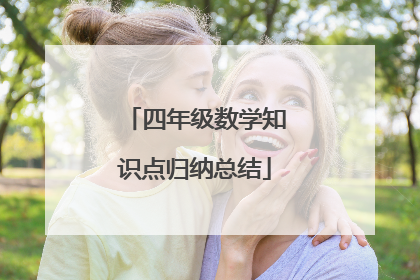四年级数学知识点归纳总结