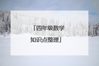 四年级数学知识点整理