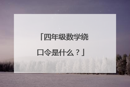 四年级数学绕口令是什么?