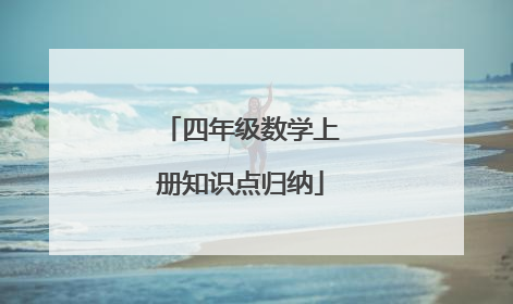 四年级数学上册知识点归纳