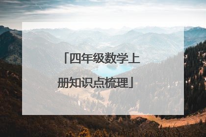 四年级数学上册知识点梳理