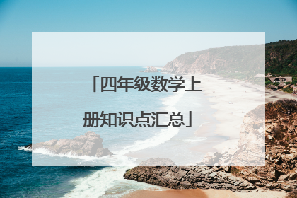 四年级数学上册知识点汇总