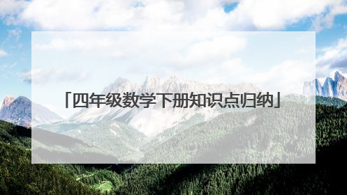 四年级数学下册知识点归纳