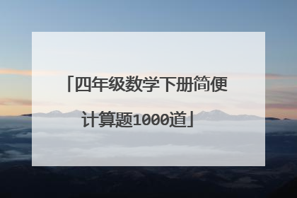 四年级数学下册简便计算题1000道