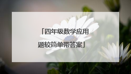 四年级数学应用题较简单带答案