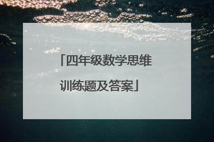 四年级数学思维训练题及答案