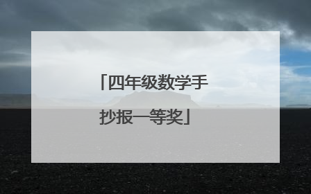 四年级数学手抄报一等奖