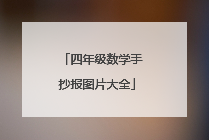 四年级数学手抄报图片大全