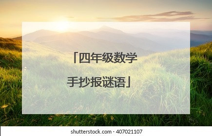 四年级数学手抄报谜语