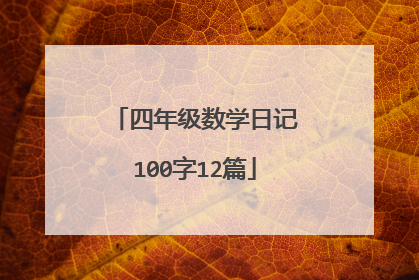 四年级数学日记100字12篇