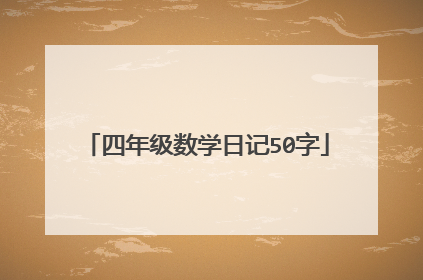 四年级数学日记50字