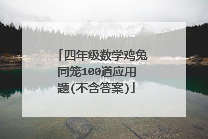 四年级数学鸡兔同笼100道应用题(不含答案)