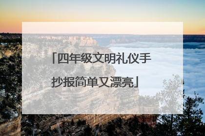 四年级文明礼仪手抄报简单又漂亮