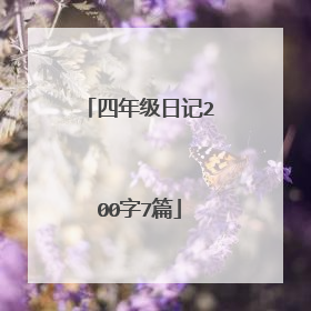 四年级日记200字7篇