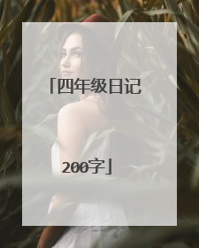 四年级日记200字