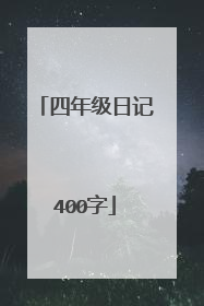 四年级日记400字