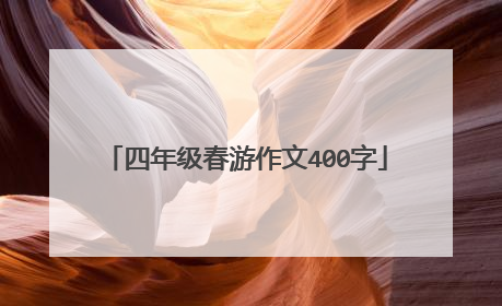 四年级春游作文400字