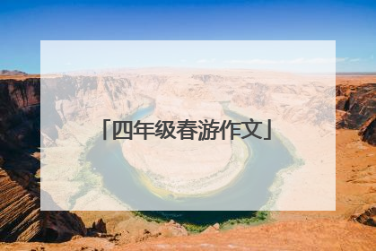 四年级春游作文
