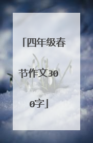 四年级春节作文300字
