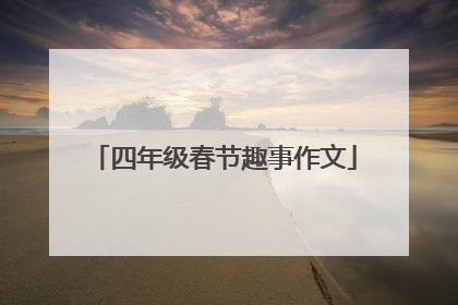 四年级春节趣事作文