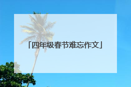 四年级春节难忘作文