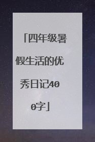 四年级暑假生活的优秀日记400字