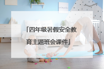 四年级暑假安全教育主题班会课件