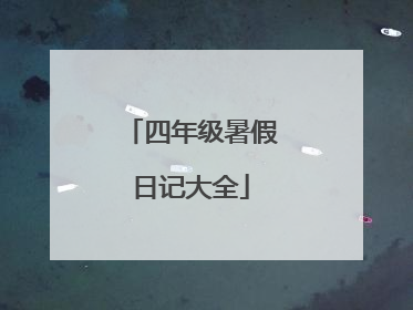 四年级暑假日记大全