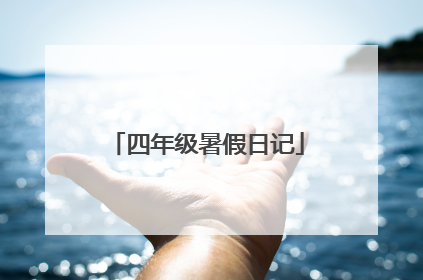 四年级暑假日记