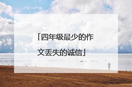 四年级最少的作文丢失的诚信