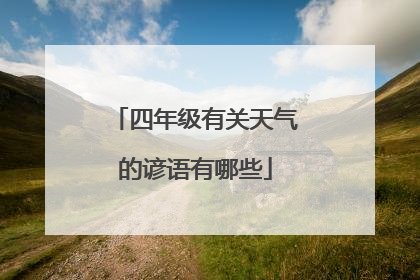 四年级有关天气的谚语有哪些
