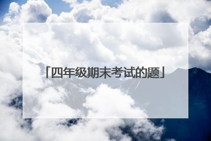 四年级期末考试的题