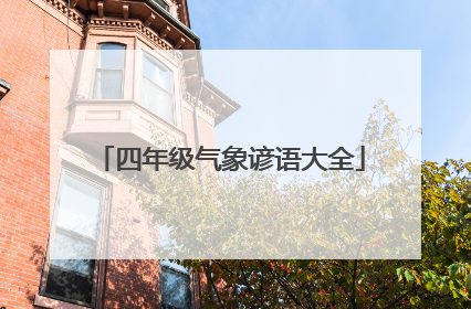 四年级气象谚语大全