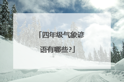 四年级气象谚语有哪些?