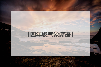四年级气象谚语