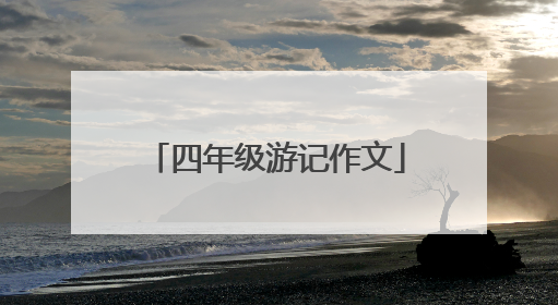 四年级游记作文
