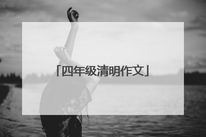 四年级清明作文