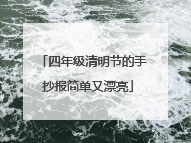 四年级清明节的手抄报简单又漂亮