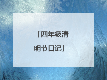 四年级清明节日记