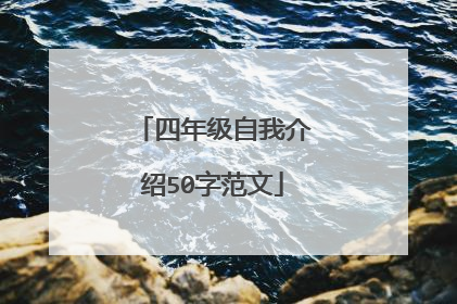 四年级自我介绍50字范文