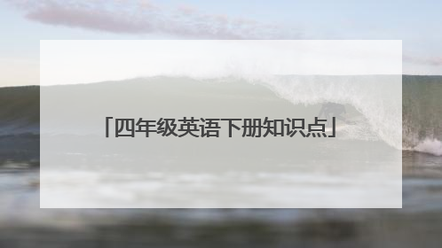 四年级英语下册知识点