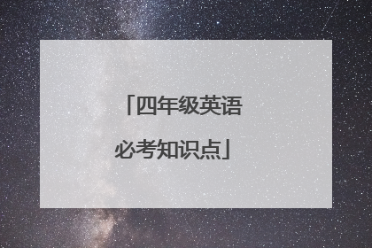 四年级英语必考知识点