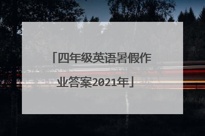 四年级英语暑假作业答案2021年