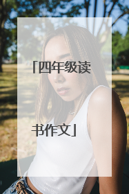四年级读书作文